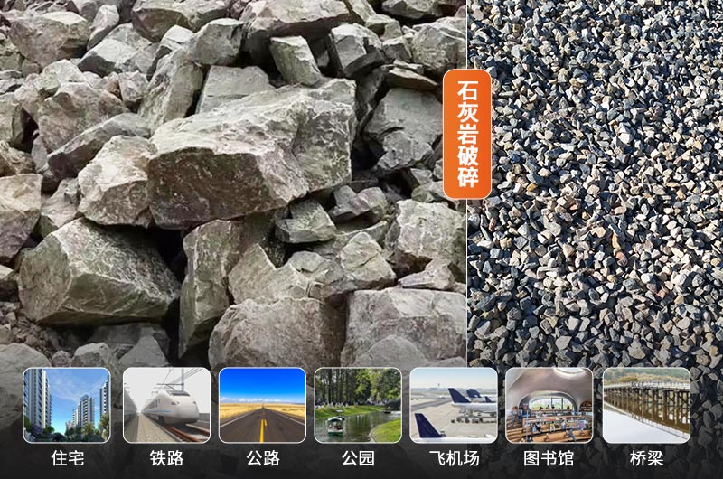 石灰岩破碎前后及应用领域