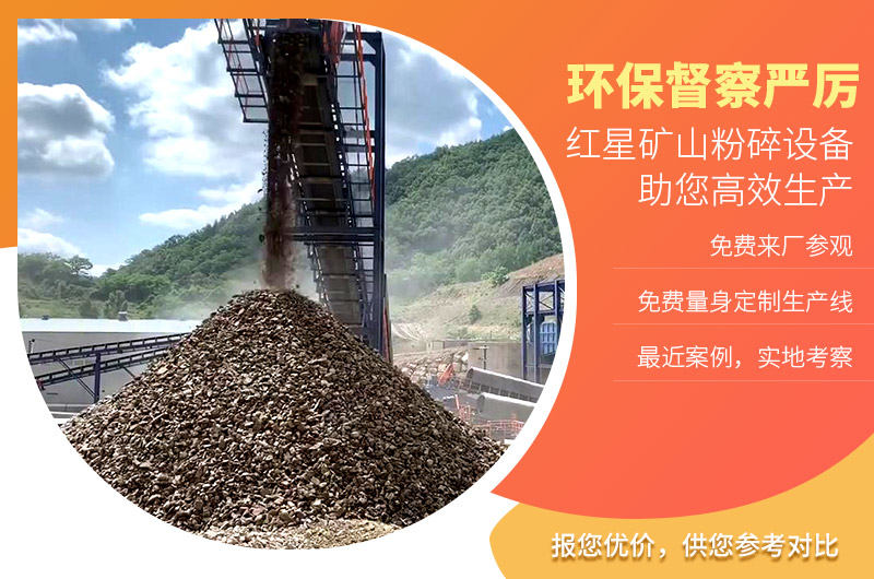 红星矿山粉碎世界杯官网线上平台-世界杯（中国）
不怕环保查
